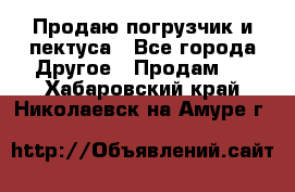 Продаю погрузчик и пектуса - Все города Другое » Продам   . Хабаровский край,Николаевск-на-Амуре г.